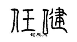 曾慶福任健篆書個性簽名怎么寫