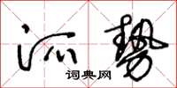 王冬齡派勢草書怎么寫