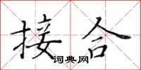 黃華生接合楷書怎么寫