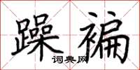 荊霄鵬躁褊楷書怎么寫