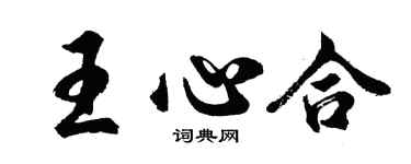 胡問遂王心合行書個性簽名怎么寫