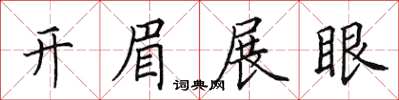 田英章開眉展眼楷書怎么寫