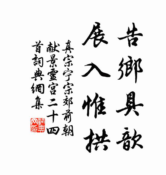 想綠楊影里，蘭舟輕艤，赤闌橋側 詩詞名句