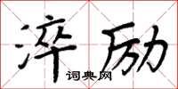 周炳元淬勵楷書怎么寫