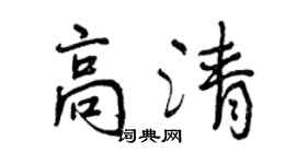 曾慶福高清行書個性簽名怎么寫