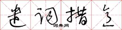 王冬齡遣詞措意草書怎么寫