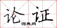 侯登峰論證楷書怎么寫