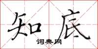 黃華生知底楷書怎么寫