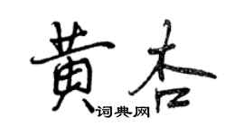 曾慶福黃杏行書個性簽名怎么寫