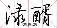 淥漿的意思_淥漿的解釋_國語詞典