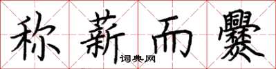 荊霄鵬稱薪而爨楷書怎么寫