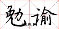 周炳元勉諭楷書怎么寫