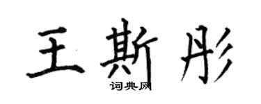何伯昌王斯彤楷書個性簽名怎么寫