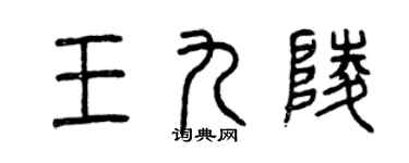 曾慶福王九陵篆書個性簽名怎么寫