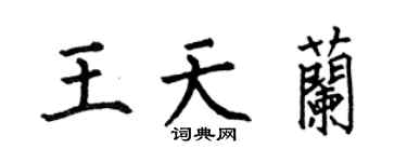 何伯昌王天蘭楷書個性簽名怎么寫