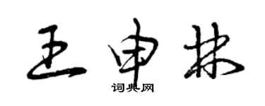 曾慶福王申林草書個性簽名怎么寫