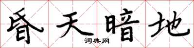 周炳元昏天暗地楷書怎么寫