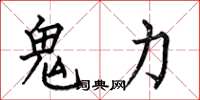 何伯昌鬼力楷書怎么寫