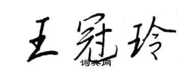王正良王冠玲行書個性簽名怎么寫
