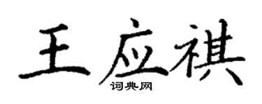丁謙王應祺楷書個性簽名怎么寫