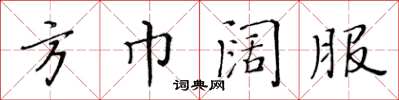 黃華生方巾闊服楷書怎么寫