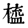 𨲂在康熙字典中的解釋_𨲂康熙字典