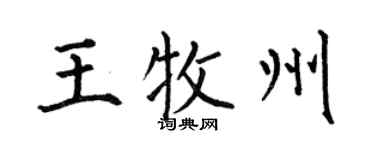 何伯昌王牧州楷書個性簽名怎么寫