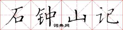 黃華生石鐘山記楷書怎么寫