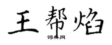 丁謙王幫焰楷書個性簽名怎么寫