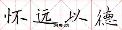 侯登峰懷遠以德楷書怎么寫