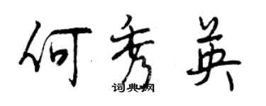 曾慶福何秀英行書個性簽名怎么寫