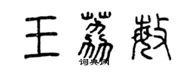 曾慶福王荔敏篆書個性簽名怎么寫
