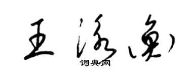 梁錦英王泳衡草書個性簽名怎么寫