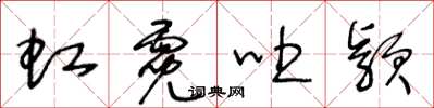 王冬齡虹霓吐穎草書怎么寫