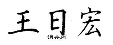 丁謙王日宏楷書個性簽名怎么寫