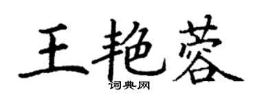 丁謙王艷蓉楷書個性簽名怎么寫