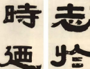 蘇軾行書書法作品欣賞_蘇軾行書字帖(第16頁)_書法字典