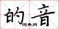 周炳元的音楷書怎么寫