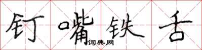 侯登峰釘嘴鐵舌楷書怎么寫