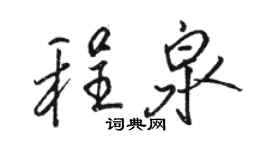 駱恆光程泉行書個性簽名怎么寫