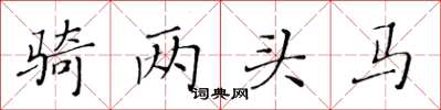 黃華生騎兩頭馬楷書怎么寫