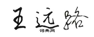 駱恆光王遠路行書個性簽名怎么寫