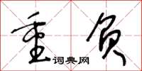 王冬齡重負草書怎么寫