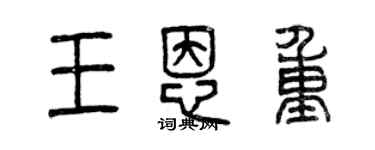 曾慶福王恩重篆書個性簽名怎么寫