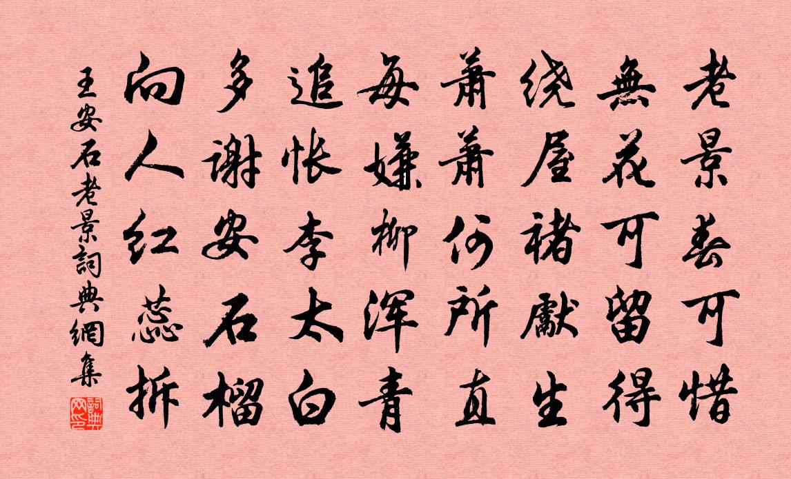 王安石老景書法作品欣賞