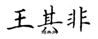 丁謙王其非楷書個性簽名怎么寫