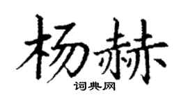 丁謙楊赫楷書個性簽名怎么寫