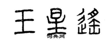 曾慶福王星遙篆書個性簽名怎么寫