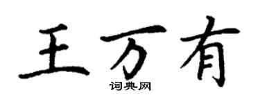 丁謙王萬有楷書個性簽名怎么寫