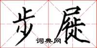 何伯昌步屣楷書怎么寫